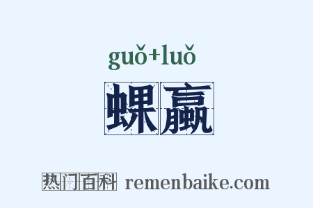 蜾蠃是什么意思的图片